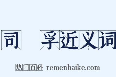 司馬孚近义词是什么意思的图片